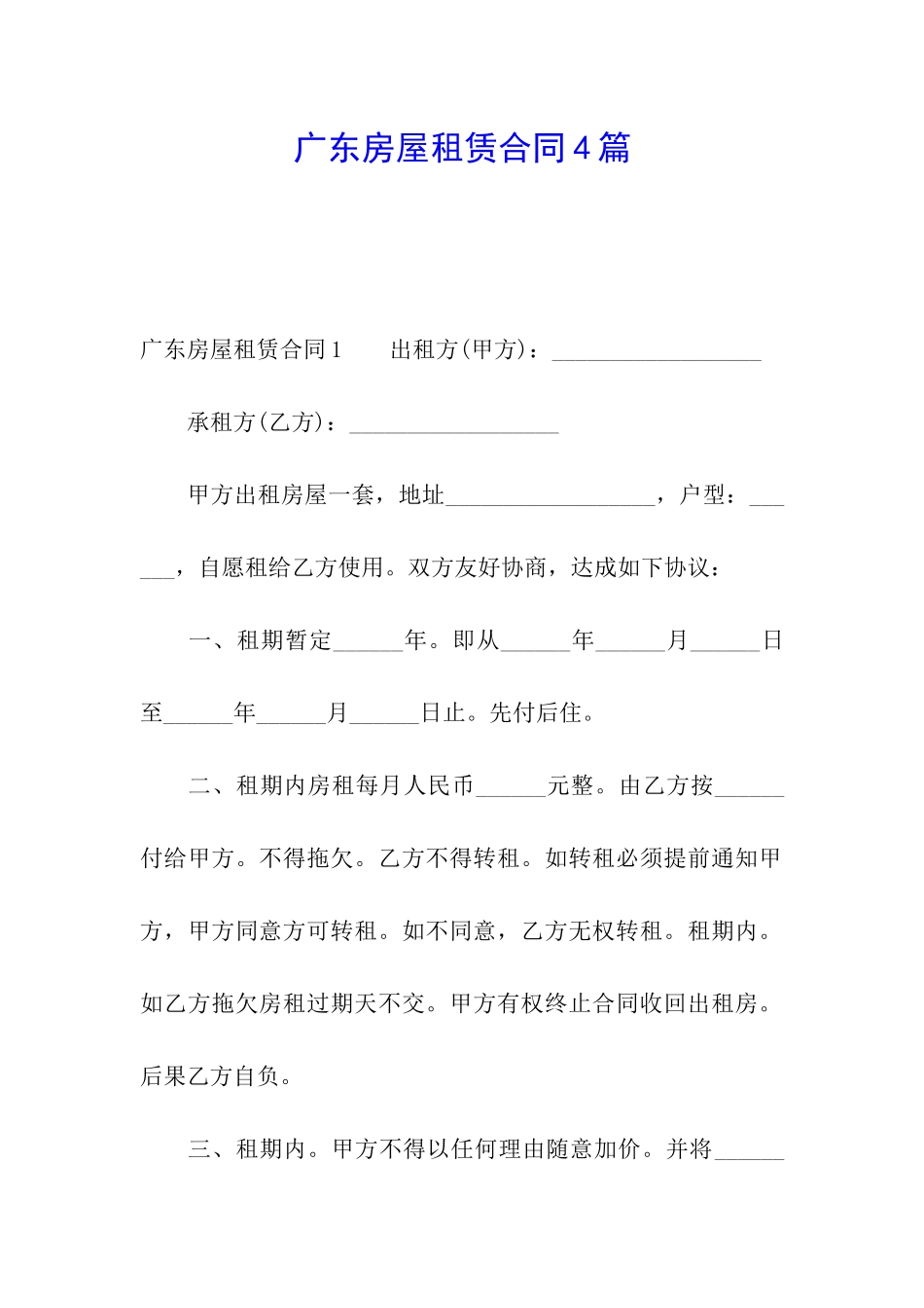 广东房屋租赁合同4篇_第1页