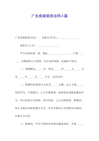 广东房屋租赁合同4篇
