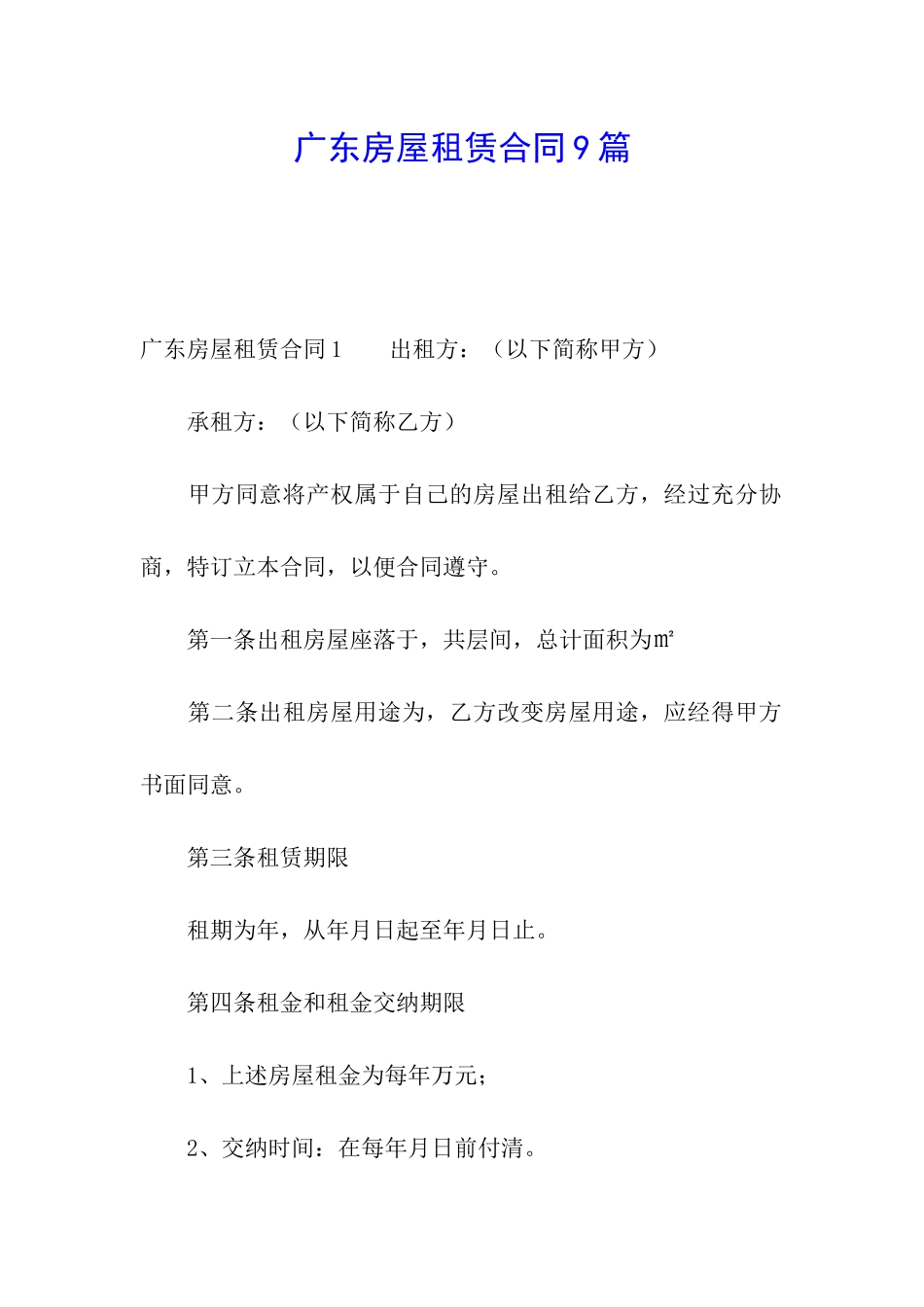 广东房屋租赁合同9篇_第1页