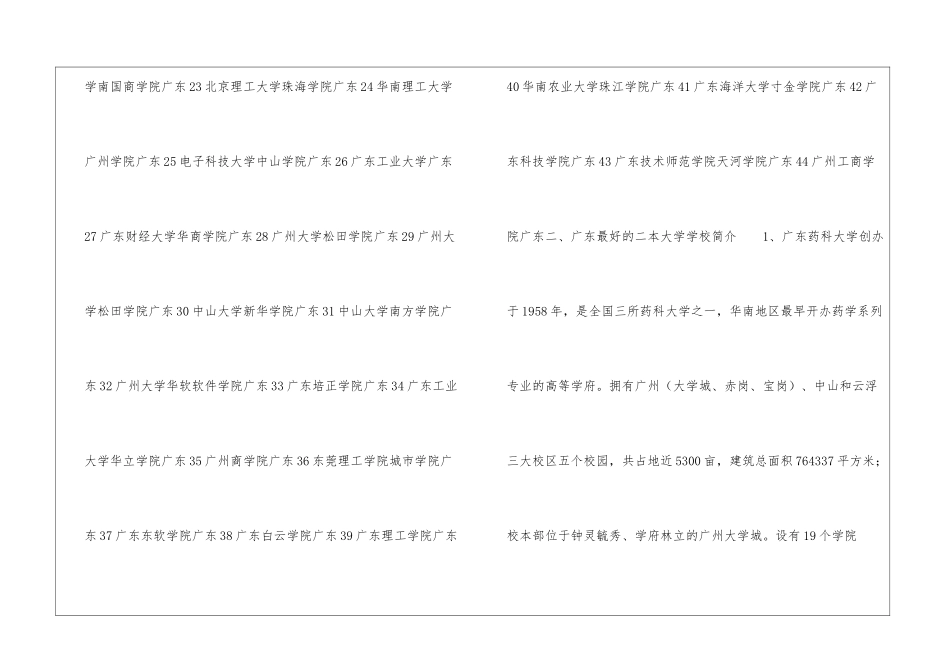 广东最好的二本学校-2024年广东二本学校排名前十名单公布_第2页