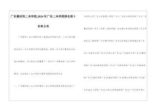 广东最好的二本学校-2024年广东二本学校排名前十名单公布