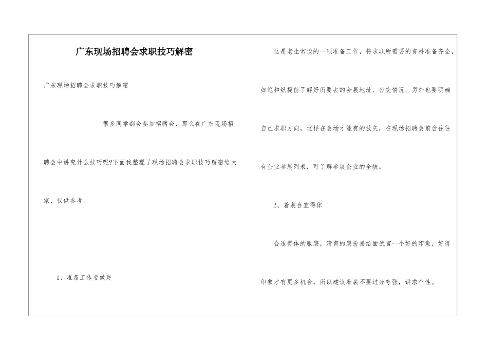 广东现场招聘会求职技巧解密_第1页