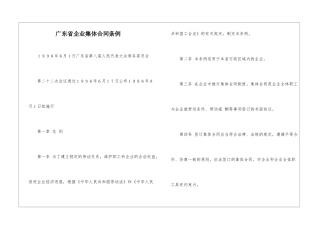 广东省企业集体合同条例