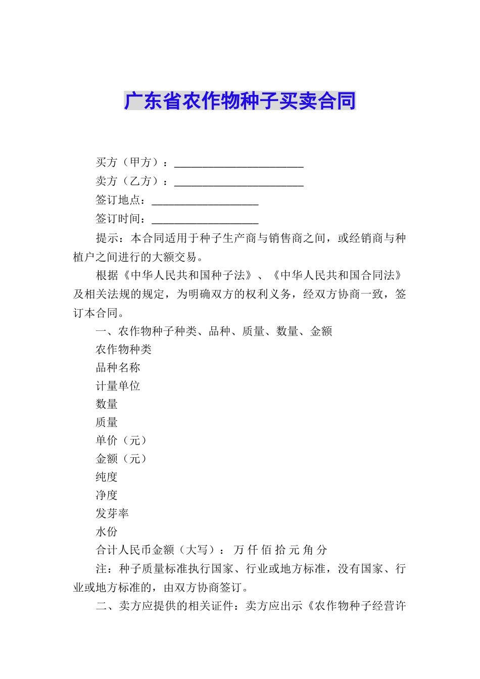 广东省农作物种子买卖合同_第1页