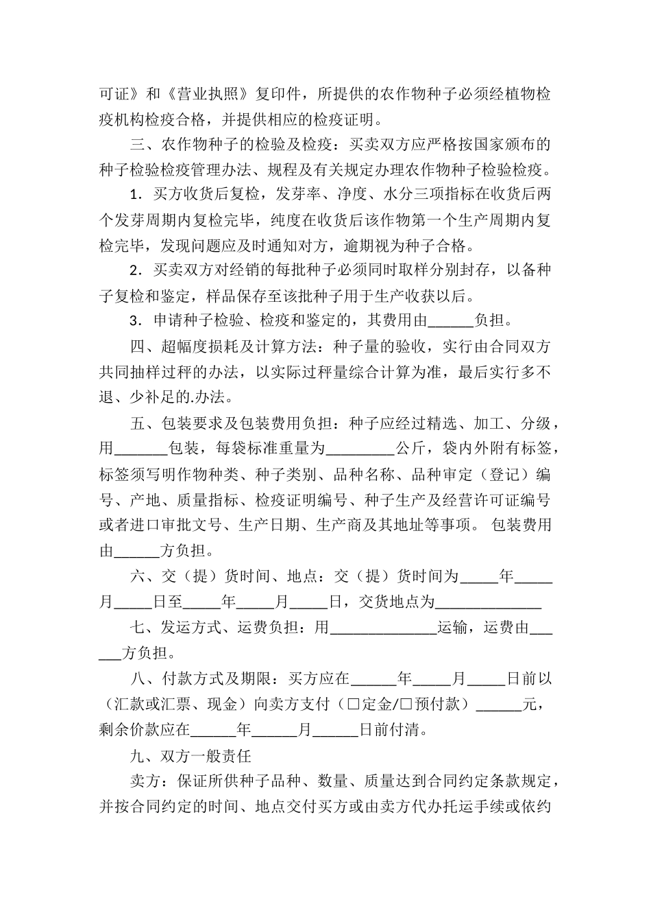 广东省农作物种子买卖合同_第2页