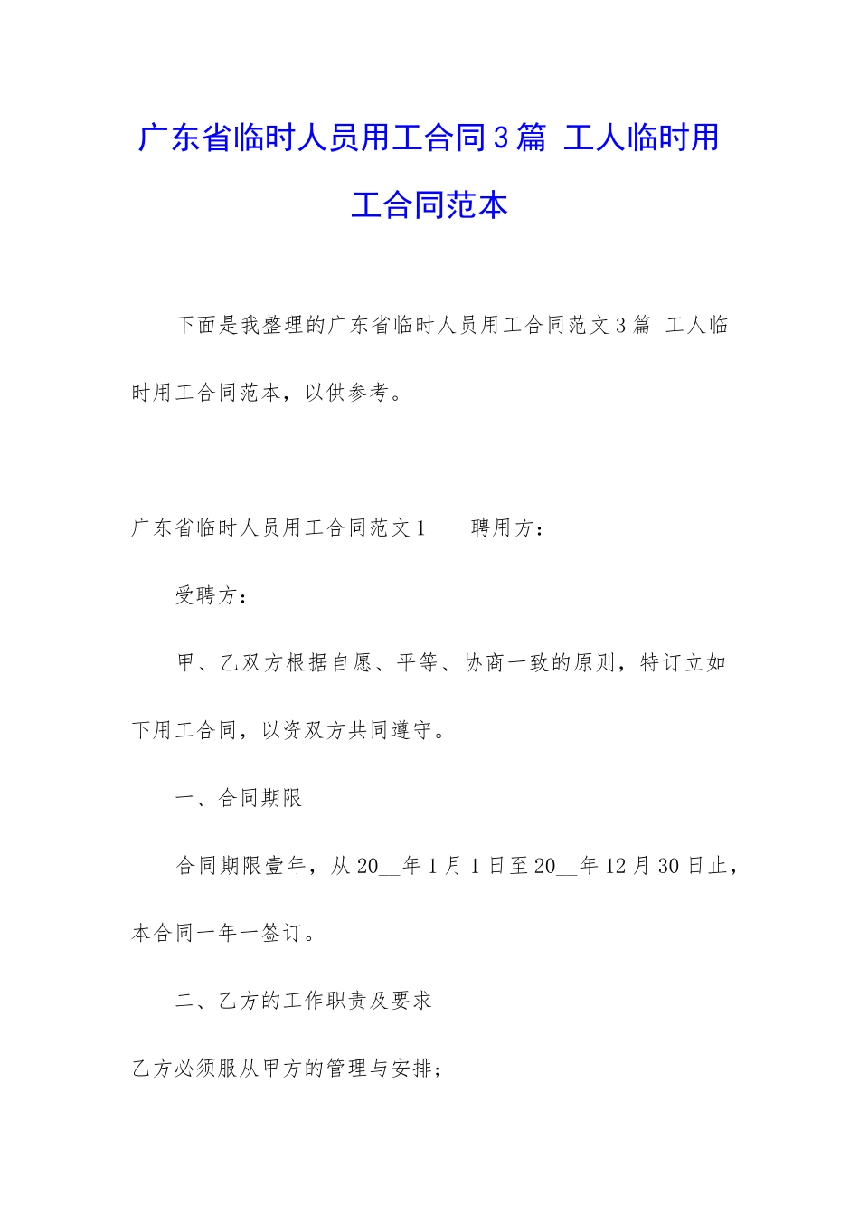 广东省临时人员用工合同3篇-工人临时用工合同范本_第1页