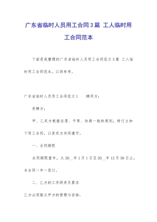 广东省临时人员用工合同3篇-工人临时用工合同范本