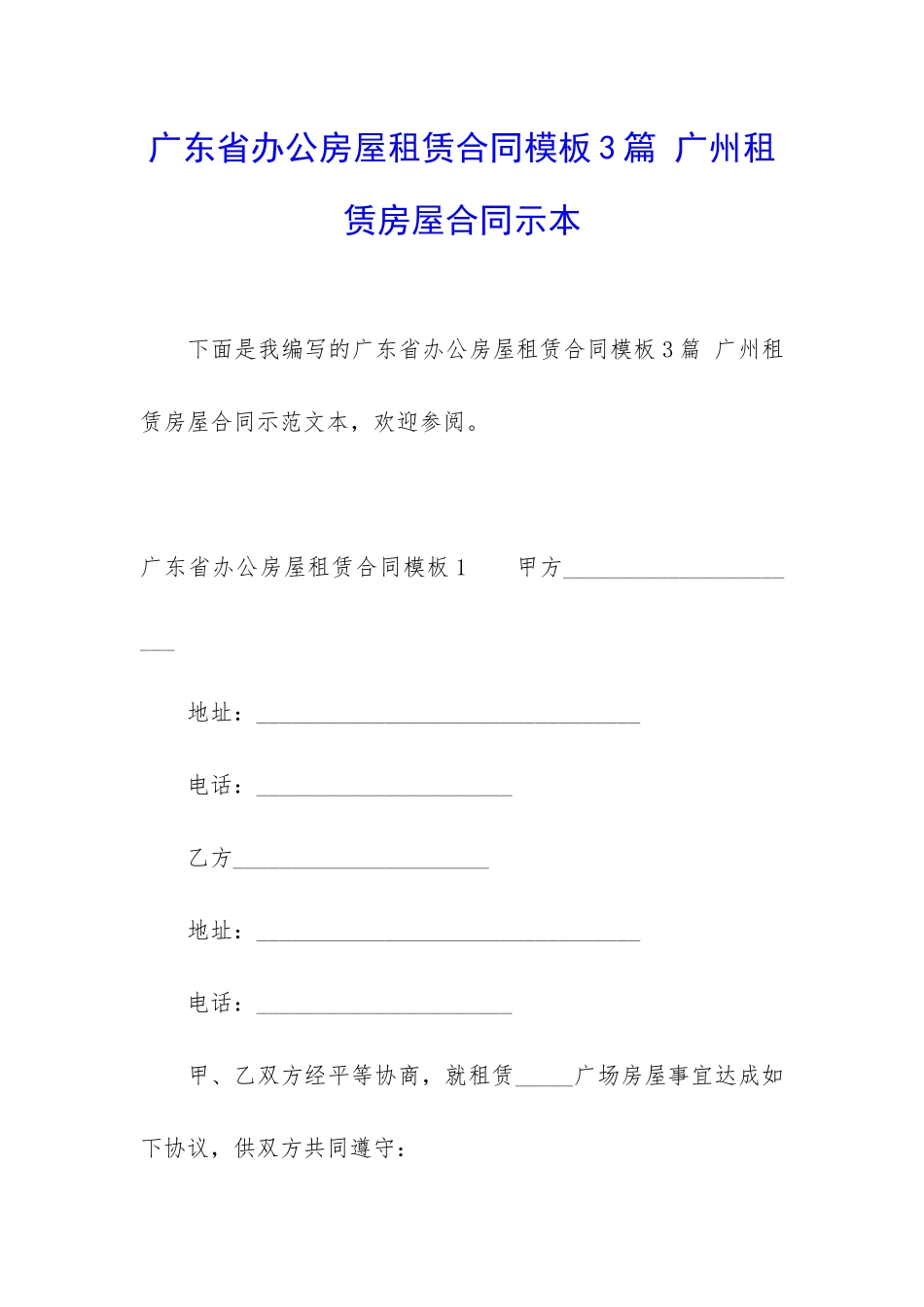 广东省办公房屋租赁合同模板3篇-广州租赁房屋合同示本_第1页