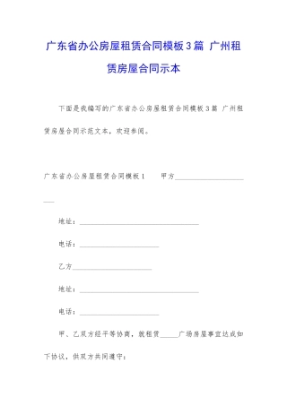 广东省办公房屋租赁合同模板3篇-广州租赁房屋合同示本