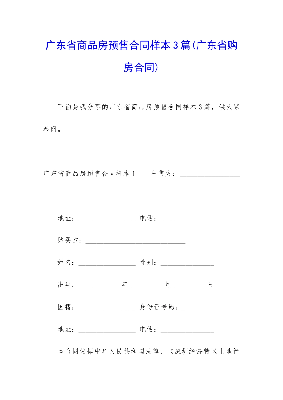 广东省商品房预售合同样本3篇_第1页
