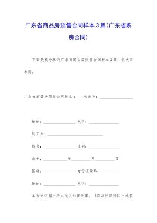 广东省商品房预售合同样本3篇