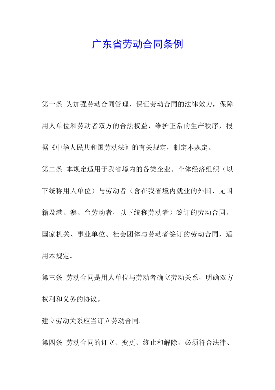 广东省劳动合同条例_第1页