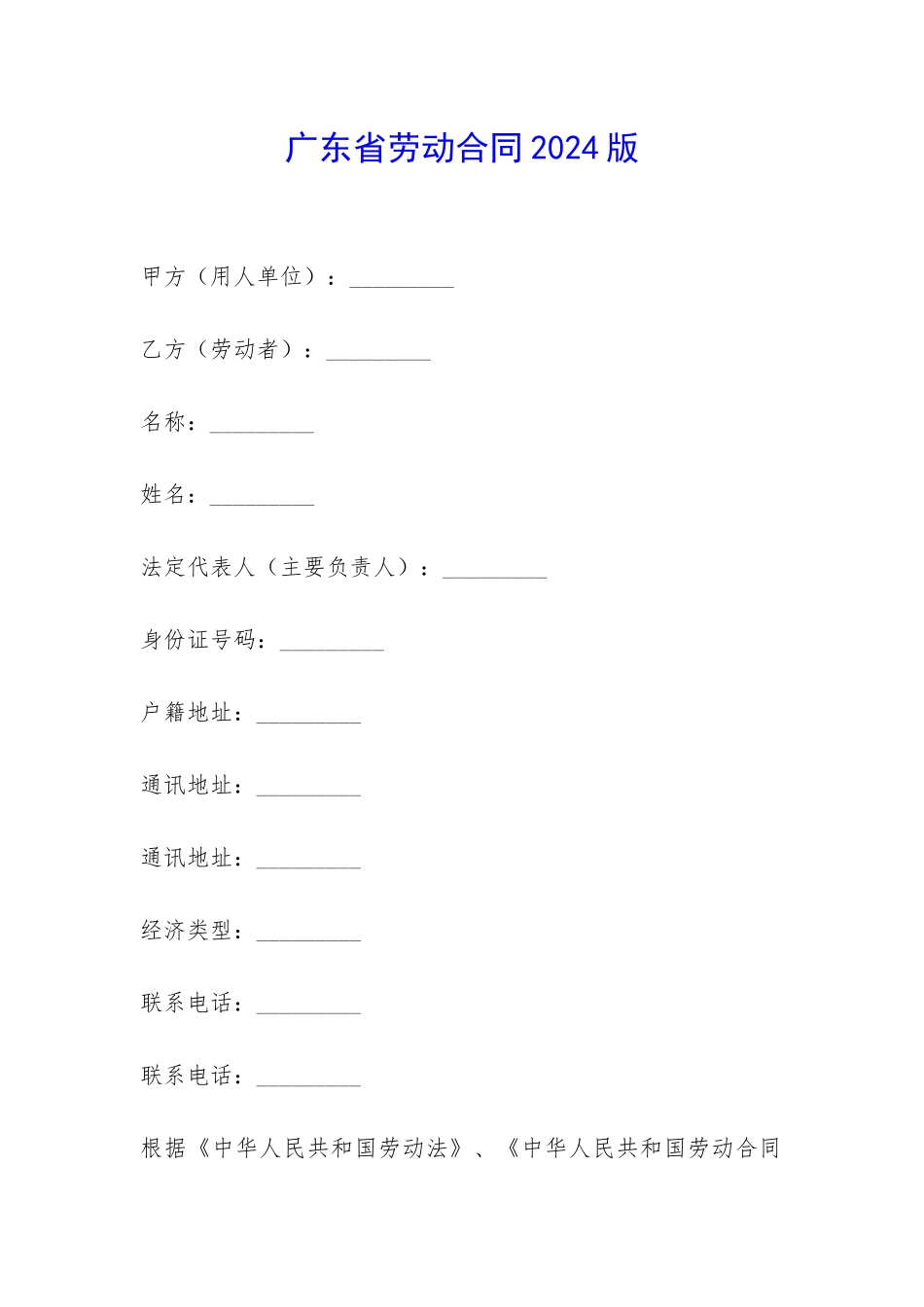 广东省劳动合同2024版-_第1页