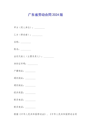 广东省劳动合同2024版-