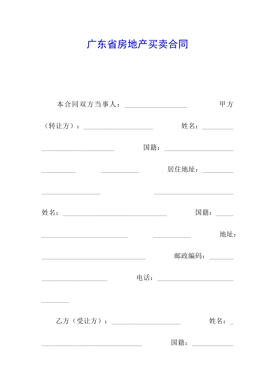 广东省房地产买卖合同_第1页