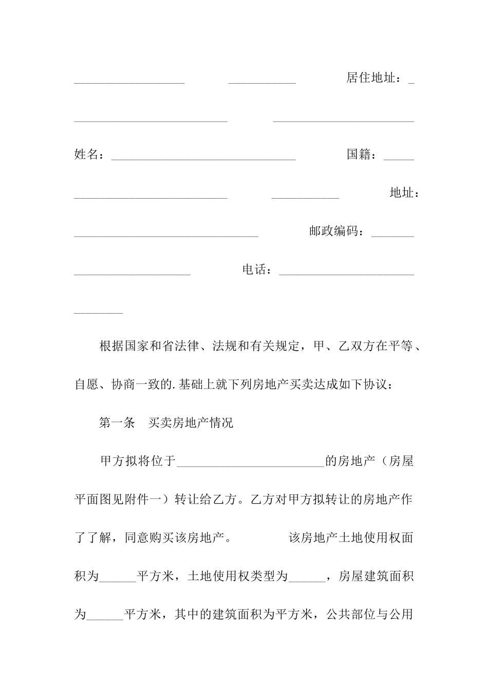 广东省房地产买卖合同_第2页