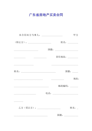 广东省房地产买卖合同