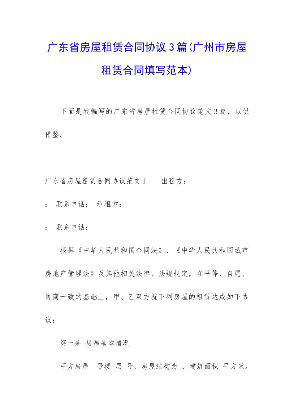 广东省房屋租赁合同协议3篇_第1页