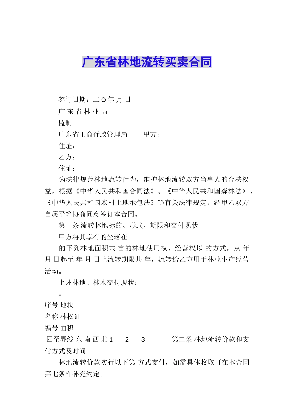广东省林地流转买卖合同_第1页