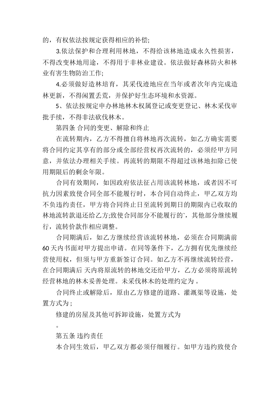 广东省林地流转买卖合同_第3页