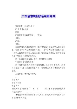 广东省林地流转买卖合同