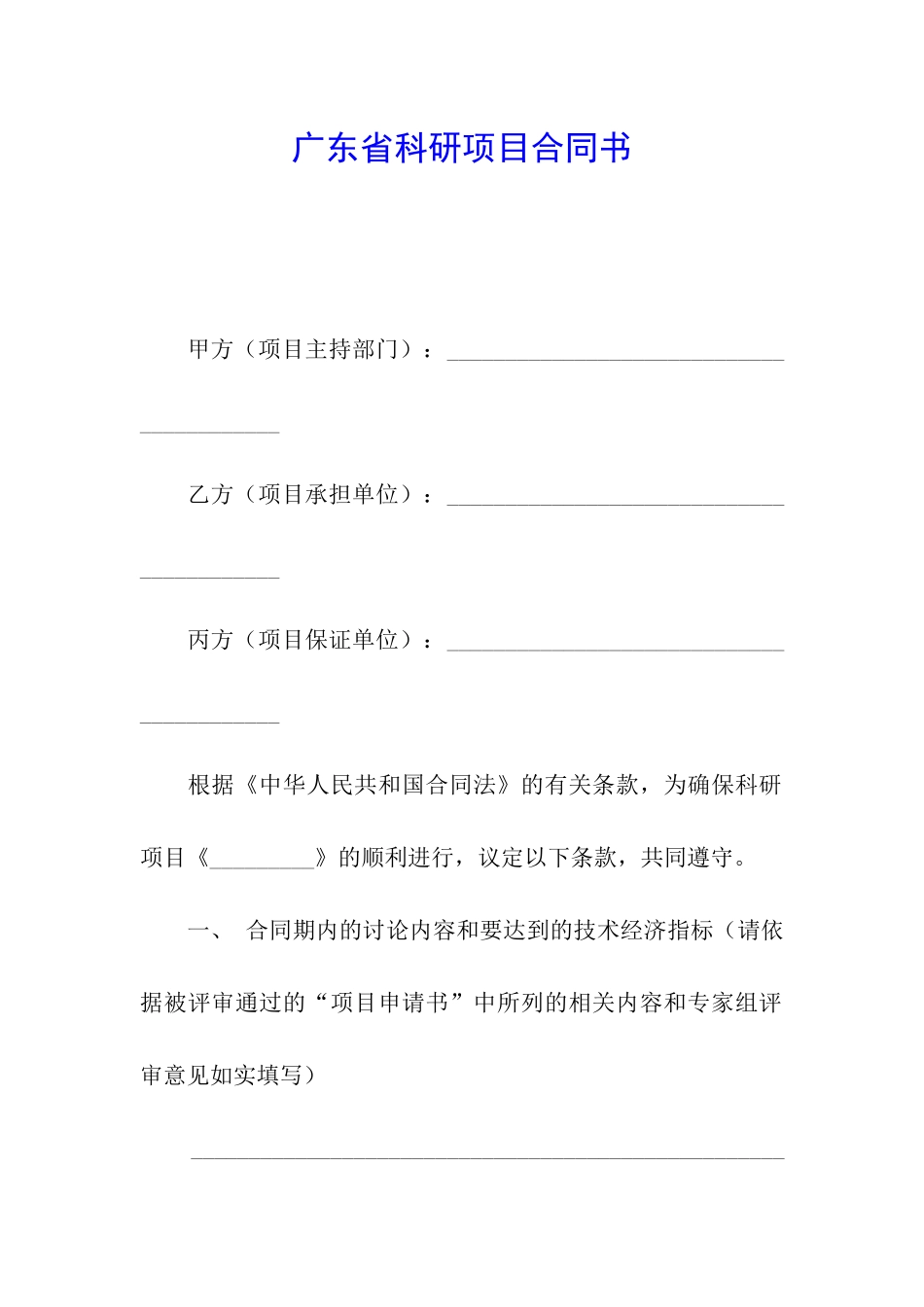 广东省科研项目合同书_第1页