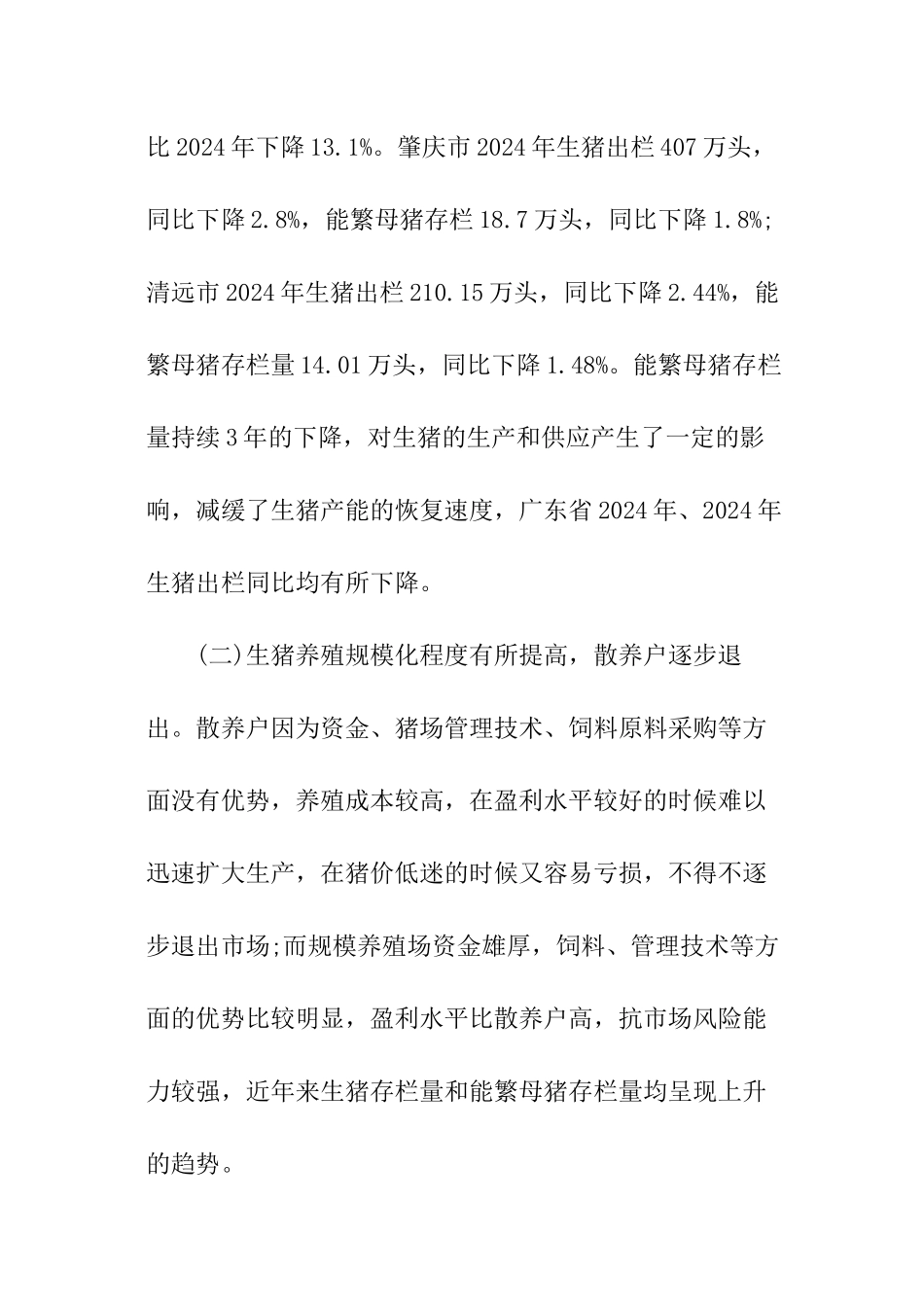 广东省生猪市场情况调查分析报告_第2页