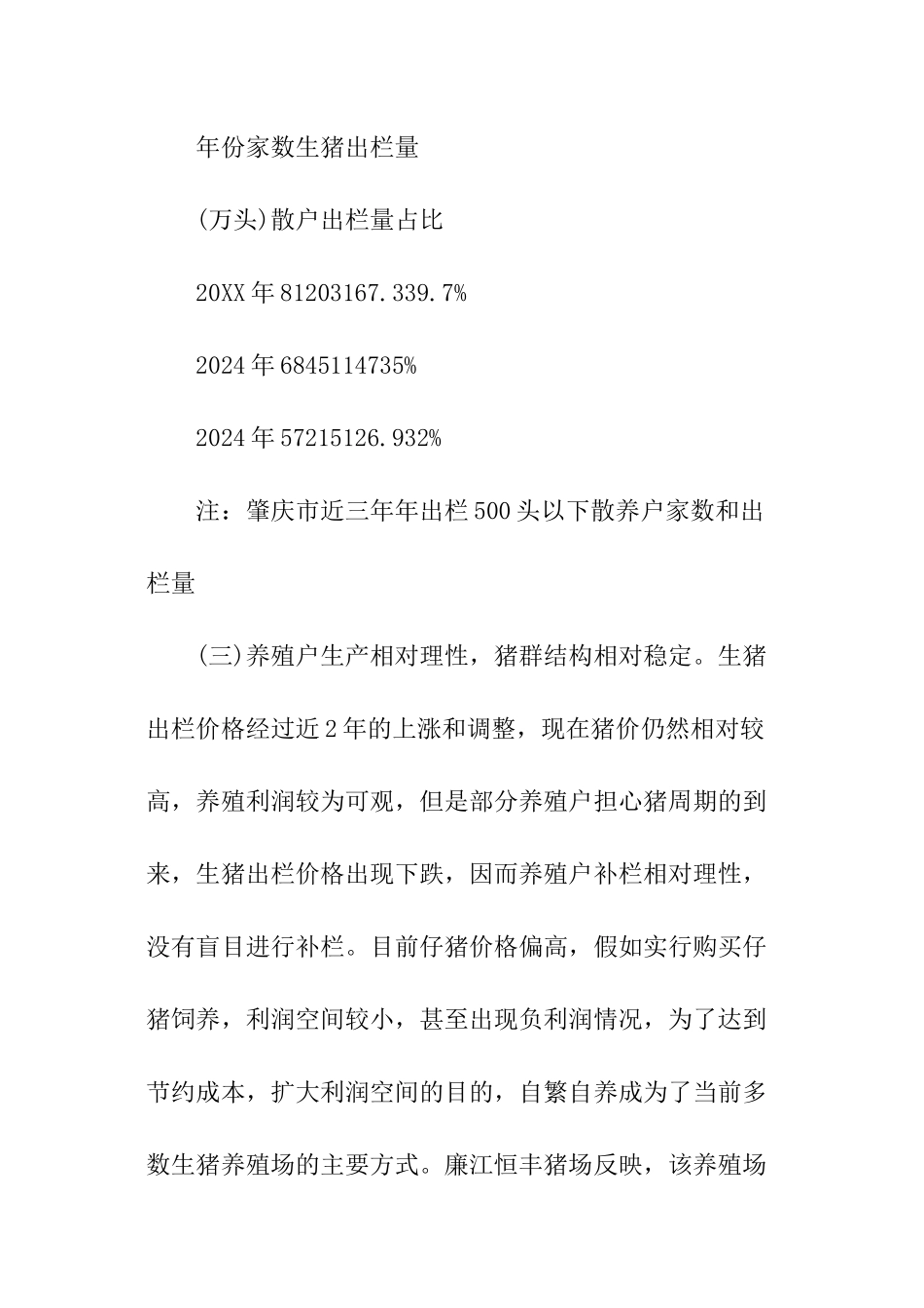 广东省生猪市场情况调查分析报告_第3页