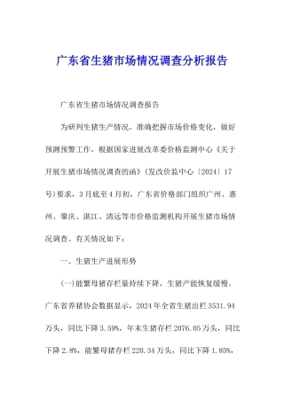广东省生猪市场情况调查分析报告