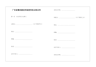 广东省集体建设用地使用权出租合同