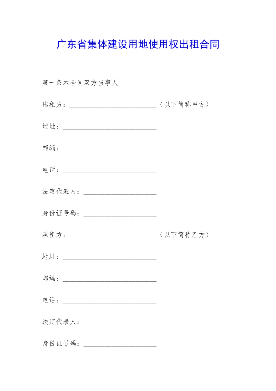 广东省集体建设用地使用权出租合同-_第1页