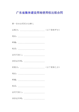 广东省集体建设用地使用权出租合同-