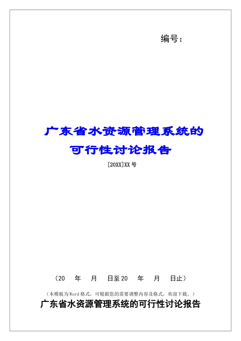 广东省水资源管理系统的可行性研究报告_第1页