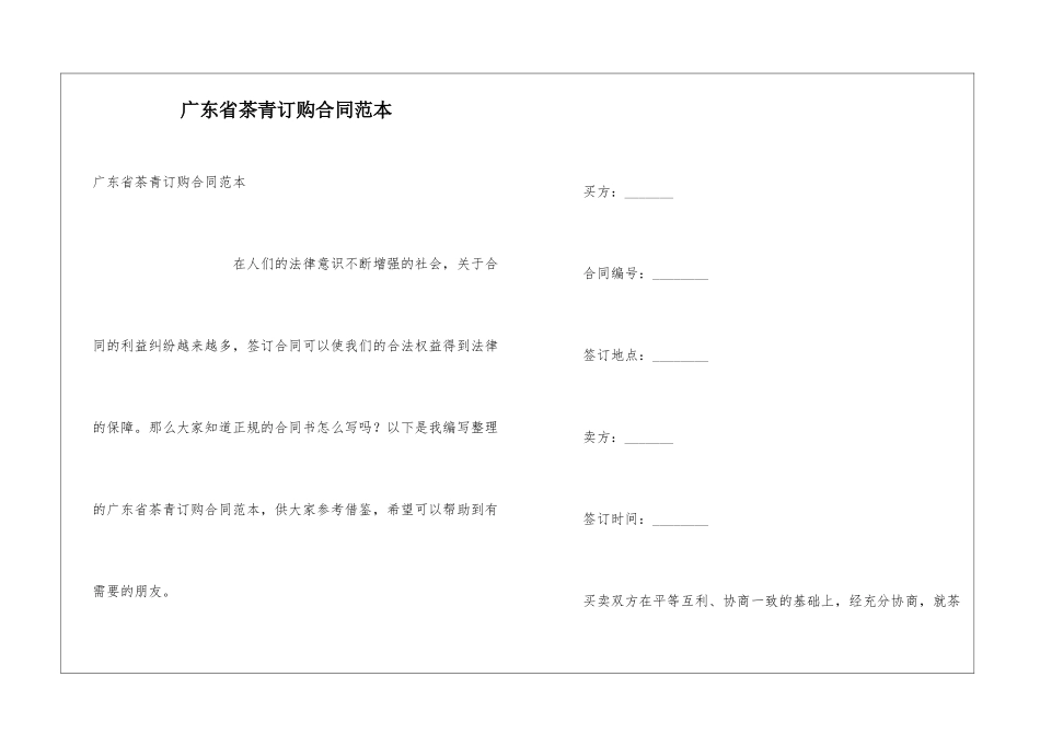 广东省茶青订购合同范本_第1页