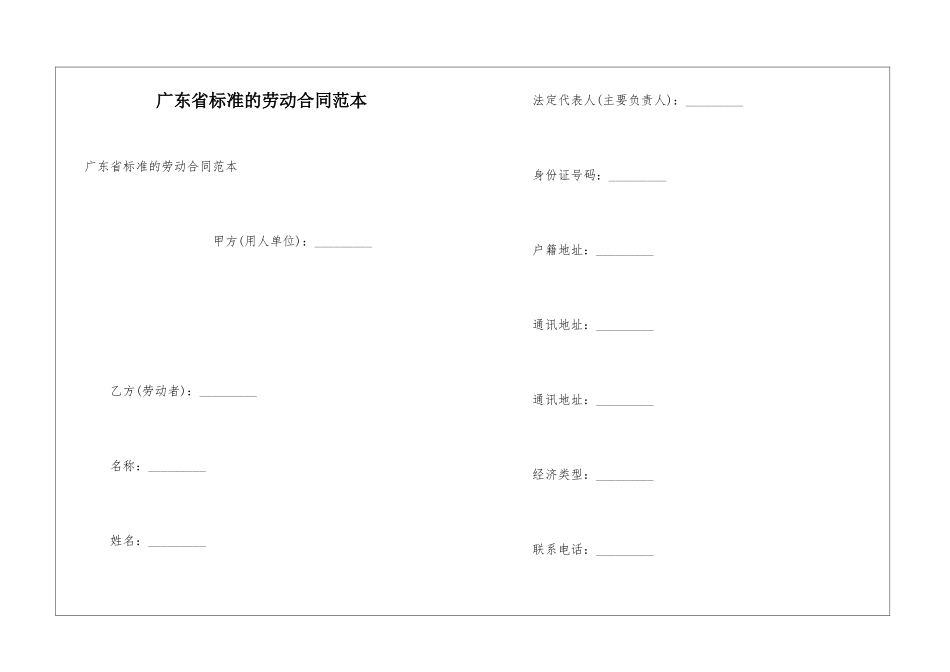 广东省标准的劳动合同范本_第1页