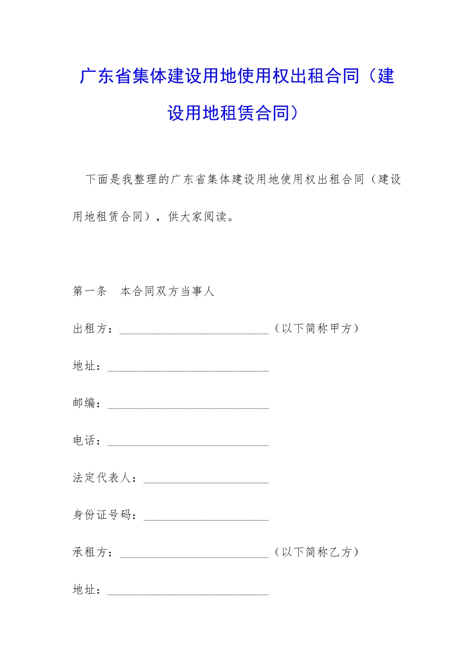 广东省集体建设用地使用权出租合同(建设用地租赁合同)_第1页