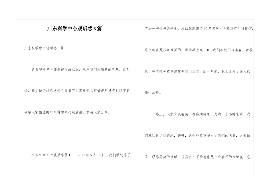 广东科学中心观后感5篇_第1页