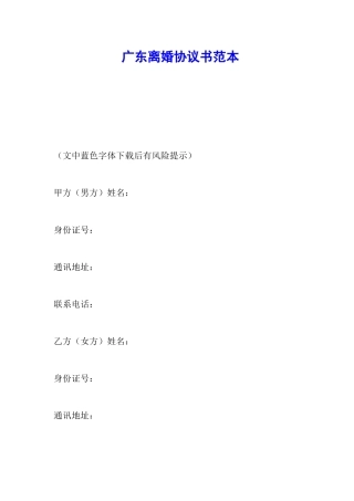 广东离婚协议书范本