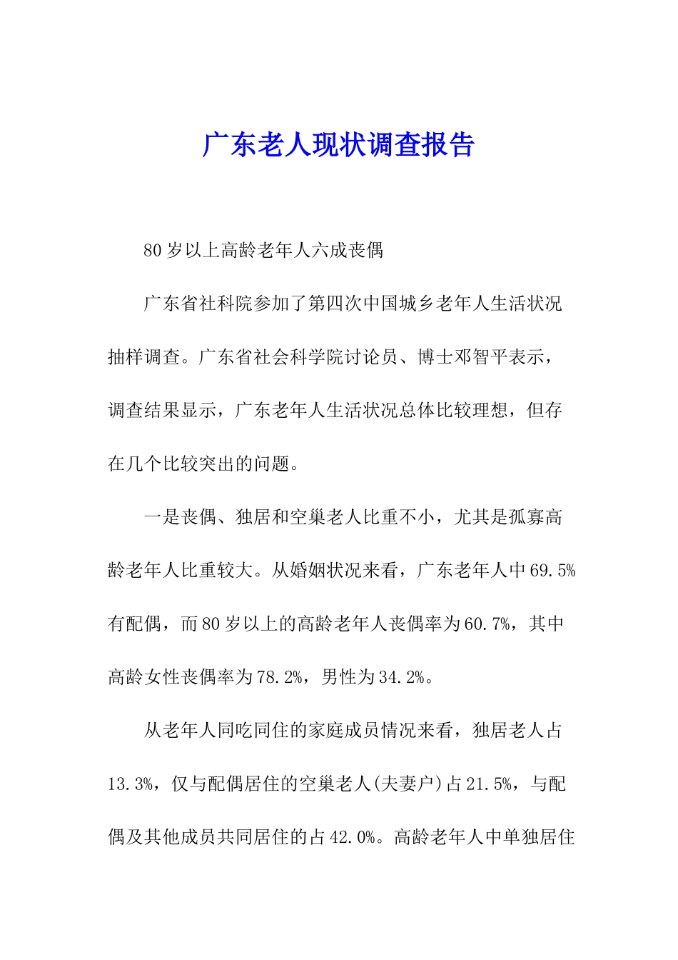 广东老人现状调查报告_第1页