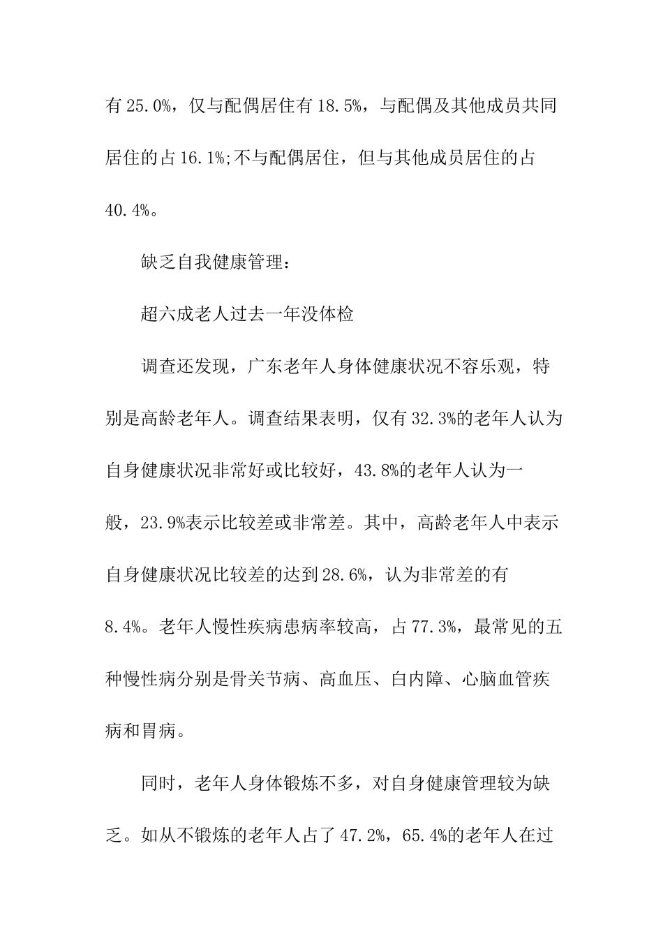 广东老人现状调查报告_第2页