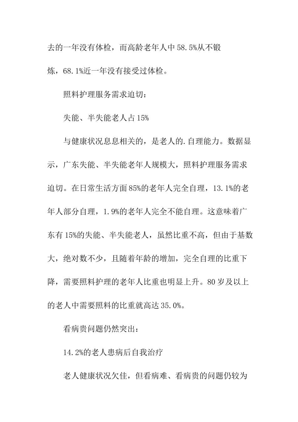 广东老人现状调查报告_第3页