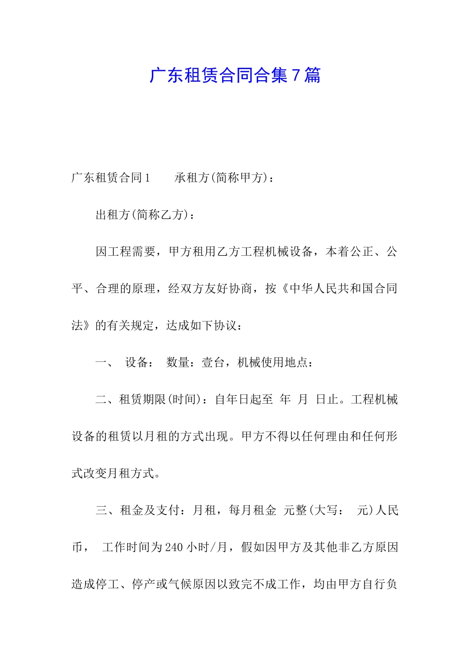 广东租赁合同合集7篇_第1页