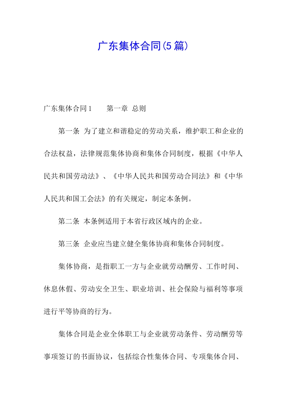 广东集体合同_第1页