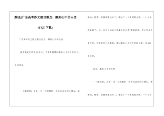 广东高考作文题目激及：雕刻心中的天使