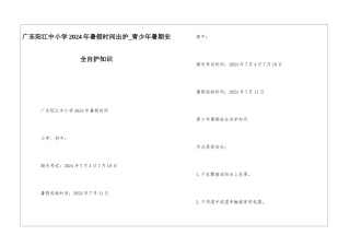 广东阳江中小学2024年暑假时间出炉-青少年暑期安全自护知识