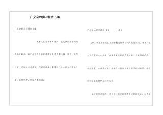 广交会的实习报告3篇