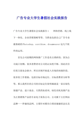 广告专业大学生暑假社会实践报告
