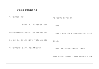 广告专业求职信集合九篇