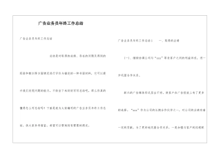 广告业务员年终工作总结