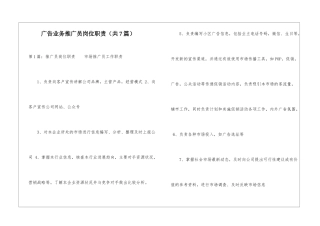 广告业务推广员岗位职责-